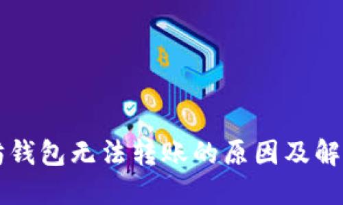 以太坊钱包无法转账的原因及解决方案