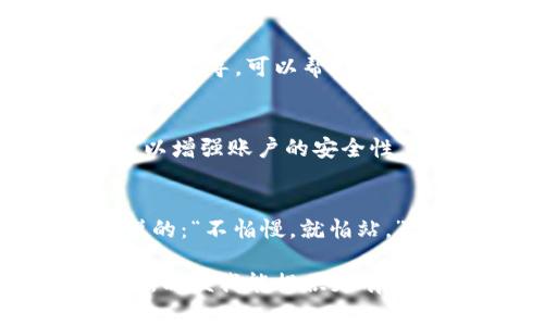 在更换手机后，如果你遇到了关于token或者应用程序的相关问题，通常可以通过以下步骤来解决：

1. 确认需要重置的token类型
首先，你需要确认你更换的手机涉及到的是哪种token。一般来说，token可以是身份验证的代码，或者是会用在某些应用程序（比如银行、社交媒体等）的安全认证上。

2. 检查账号恢复选项
大多数应用程序在更换设备后会提供账号恢复选项。请在新设备上下载所需的应用程序，并尝试使用你原来的账号登录。通常，应用会提供重置token的选项，可能会通过短信、邮件等方式来验证你的身份。

3. 使用备份恢复token
如果你在更换手机前做了数据备份，可以尝试通过备份来恢复你的token。有些手机在升级或更换时，提供云备份的服务，你可以使用这些备份恢复数据。

4. 联系客服获得支持
如果以上步骤都无法解决问题，可以直接联系相关应用的客服支持。他们通常会提供更具体的指导，可以帮助你重置token或解决其他问题。

5. 注意安全设置
在更换手机后，建议检查你的账户安全设置，确保没有异常登录，开启双因素认证等，这样可以增强账户的安全性。

总结
换手机时遇到token问题并不可怕，了解正确的步骤和联系方式，自然可以解决。如同古话说的：“不怕慢，就怕站。”只要你保持冷静，逐步处理，就一定能够顺利过渡到新设备。

如果你在特定的应用中遇到问题，比如某个特定的社交软件或银行应用，欢迎提供更多信息，以便我能提供更有针对性的建议。