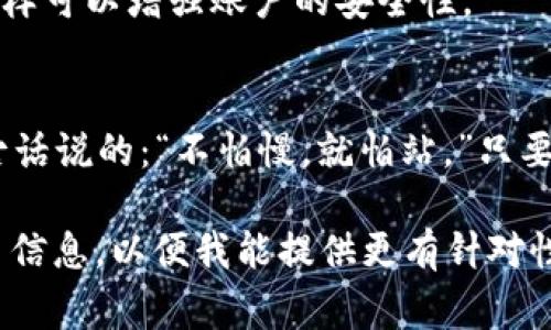 在更换手机后，如果你遇到了关于token或者应用程序的相关问题，通常可以通过以下步骤来解决：

1. 确认需要重置的token类型
首先，你需要确认你更换的手机涉及到的是哪种token。一般来说，token可以是身份验证的代码，或者是会用在某些应用程序（比如银行、社交媒体等）的安全认证上。

2. 检查账号恢复选项
大多数应用程序在更换设备后会提供账号恢复选项。请在新设备上下载所需的应用程序，并尝试使用你原来的账号登录。通常，应用会提供重置token的选项，可能会通过短信、邮件等方式来验证你的身份。

3. 使用备份恢复token
如果你在更换手机前做了数据备份，可以尝试通过备份来恢复你的token。有些手机在升级或更换时，提供云备份的服务，你可以使用这些备份恢复数据。

4. 联系客服获得支持
如果以上步骤都无法解决问题，可以直接联系相关应用的客服支持。他们通常会提供更具体的指导，可以帮助你重置token或解决其他问题。

5. 注意安全设置
在更换手机后，建议检查你的账户安全设置，确保没有异常登录，开启双因素认证等，这样可以增强账户的安全性。

总结
换手机时遇到token问题并不可怕，了解正确的步骤和联系方式，自然可以解决。如同古话说的：“不怕慢，就怕站。”只要你保持冷静，逐步处理，就一定能够顺利过渡到新设备。

如果你在特定的应用中遇到问题，比如某个特定的社交软件或银行应用，欢迎提供更多信息，以便我能提供更有针对性的建议。