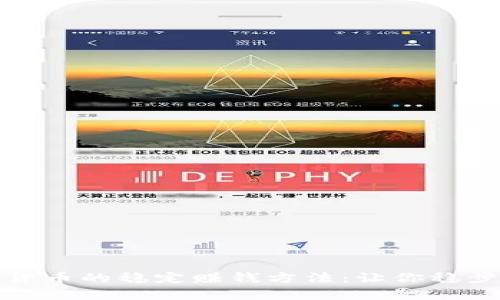 揭秘数字货币的稳定赚钱方法：让你稳步积累财富