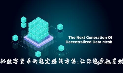 揭秘数字货币的稳定赚钱方法：让你稳步积累财富
