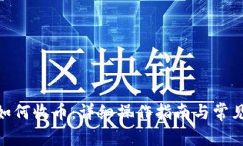 TokenIM如何收币：详细操作指南与常见问题解答