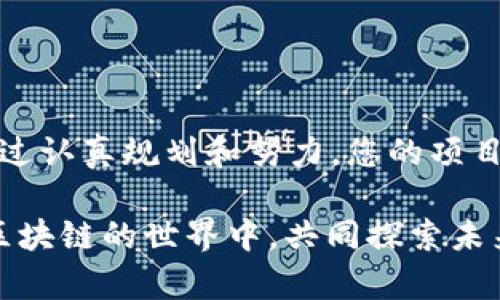   如何在Tokenim平台上成功上币：新手指南与实战经验 / 
 guanjianci Tokenim, 上币, 加密货币, 区块链 /guanjianci 

引言：Tokenim的崛起
在瞬息万变的加密货币市场中，Tokenim脱颖而出，成为了许多项目团队上币的首选平台。随着区块链技术的发展，越来越多的团队希望通过Tokenim将他们的币种推向市场，以获得投资者的关注和资金的支持。“一日之计在于晨”，今天正是您了解Tokenim并抓住机会的最佳时机。

何为Tokenim？
Tokenim是一个专注于加密货币交易的平台，致力于提供高效、安全的服务使得新币上架的过程变得简单易行。平台采用最新的区块链技术，确保交易的透明性和安全性。通过Tokenim，上币不仅是一个技术挑战，更是一个市场营销的机会。

准备上币的必要条件
在决定将币种上架Tokenim之前，有几个必要条件需要您确认：
ul
    li项目白皮书：清晰的项目目标和解决方案是必不可少的。/li
    li团队背景：团队成员的专业背景以及经验将直接影响社区的信任度。/li
    li市场需求：明确目标用户以及市场的潜在需求。”三人行必有我师”，倾听团队外部意见可以帮助您更好地规避风险。/li
/ul

Tokenim的上币流程
接下来，让我们详细分析上币Tokenim的流程：

h41. 提交申请/h4
要在Tokenim上币，首先您需要填写并提交上币申请表格。包括项目的基本信息、团队的介绍、路演视频等。准确而清晰的信息将有助于平台审核您的项目。

h42. 审核阶段/h4
Tokenim会对您的申请进行全面审核。平台会根据项目的潜力、创新性、团队资质等多方面因素来决定是否批准。这一过程仿佛是“一颗老母鸡下蛋”，需要耐心等待。

h43. 营销准备/h4
一旦审核通过，接下来的任务就是制定营销策略。用户需要提前宣传项目的亮点，以吸引投资者的关注。可以通过社交媒体、线上社区及线下活动等多种渠道进行宣传。

h44. 上币和交易/h4
在Tokenim平台正式上币后，您的币种将与其他主流币种一起交易。此时，用户支持和社区活跃度将决定上币后的市场表现。因此，切勿放松对市场和用户需求的观察。

成功案例分析
在区块链领域，有众多成功的上币案例值得借鉴。以某知名项目为例，其在Tokenim上的上币过程极其顺利，能够集中优势资源进行市场推广，最终成功获得百万美元的融资。“早晨的阳光总是明媚的”，团队的努力确实得到了回报。

避免常见错误
在上币过程中，有一些常见的错误需要避免：
ul
    li缺乏市场调研：许多项目在上币前没有进行充分的市场调研，导致币种上线后反响平平。/li
    li团队分歧：团队内部融洽的氛围对于项目的成功至关重要。若团队成员之间的意见不合，将可能影响整个项目的推进。/li
    li宣传不足：有效的宣传策略是确保币种成功的关键。很多项目在上线后宣传力度不够，导致社区的冷淡。/li
/ul

结语
总之，Tokenim为加密货币上币提供了一条高效的道路。从准备到上线，每一个环节都至关重要。切记，“千里之行始于足下”，通过认真规划和努力，您的项目必定能在Tokenim上脱颖而出。

希望本文为您提供了一些实用的建议，让您的上币之旅更加顺利。如果您还有其他问题，欢迎随时与我们交流。让我们一起在区块链的世界中，共同探索未来的机遇！