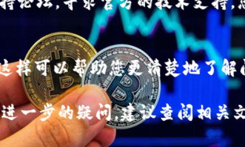 在使用 Tokenim 添加 token 失败的情况下，可能会遇到多种问题。这里列出了一些可能的原因和解决方案，帮助您一步一步排查和解决问题。

1. 确认网络连接
在添加 Token 时，首先要确保您的网络连接正常。有时候，网络问题会导致请求无法成功发送。您可以尝试重新连接 Wi-Fi 或移动数据，或者使用其他网络进行尝试。

2. 检查 Token 格式
请确保您输入的 Token 符合规范。例如，Token 通常有特定的字母数字组合格式，可能包含特定的前缀或后缀。请仔细核对 Token 是否正确输入，避免多余的空格或其他字符。

3. API 限制与权限问题
某些平台可能对 API 的调用有一定的限制，包括速率限制或权限限制。请确保您的账户拥有足够的权限，且没有超过 API 调用次数的限制。可以在平台的 API 文档中查找相关信息。

4. 更新软件与平台
有时候，Tokenim 或其插件的版本过旧会导致无法正常添加 Token。请确保您使用的是最新版本的软件。您可以访问官方网站下载最新版本，或在应用市场进行更新。

5. 查看错误信息
添加 Token 失败时，通常会有错误信息弹出。请仔细阅读这些错误信息，它们往往能提供有关问题来源的重要线索。根据错误提示进行针对性的解决。

6. 咨询官方支持或社区
如果以上方法都无法解决问题，建议您访问 Tokenim 的官方网站或相关支持论坛，寻求官方的技术支持。您可以在社区中发帖询问，其他用户或开发者可能会提供解决方案或建议。

7. 反复尝试与记录
在处理技术问题时，有时候需要反复尝试。记录下每一步更改和尝试的结果，这样可以帮助您更清楚地了解问题的所在。同时，也方便您向他人寻求帮助时提供详细信息。

通过以上的步骤，相信您能够解决 Tokenim 添加 token 失败的问题。如有进一步的疑问，建议查阅相关文档或与专业人士联系。