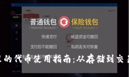 Tokenim钱包里的代币使用指南：从存储到交易的一站式教程