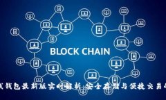 以太坊在线钱包最新版实