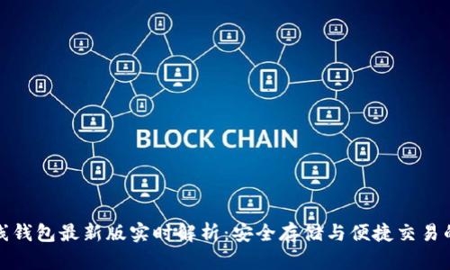以太坊在线钱包最新版实时解析：安全存储与便捷交易的完美结合