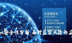 Tokenim安全性分析：面对盗