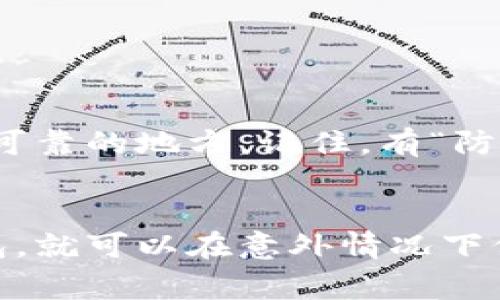 Tokenim钱包的备份文件通常是以特定格式保存的，其中最常见的格式是JSON（JavaScript Object Notation）。这种格式因其易于阅读和解析的特点，广泛应用于各种应用程序和区块链钱包的数据交换。

什么是Tokenim钱包备份？
Tokenim钱包备份是您在使用Tokenim数字钱包时，为保护您的资产而创建的文件。这个备份文件中保存了您的私钥、助记词以及其他敏感信息。通过备份，用户可以在设备丢失或故障时恢复他们的数字资产。

备份文件的格式
如之前所提，Tokenim钱包的备份文件常常是以JSON格式存储。这种格式的文件通常以“.json”作为文件扩展名。JSON格式易于阅读，意味着用户可以使用文本编辑器打开和查看内容，但是对于安全性而言，不建议随意修改其内容。

如何备份Tokenim钱包
备份Tokenim钱包的步骤相对简单，用户只需按照以下步骤进行操作：
ol
   li打开Tokenim钱包应用程序。/li
   li在设置或安全选项中找到“备份钱包”选项。/li
   li选择要备份的文件位置，并按照提示生成备份文件。/li
   li确保将备份文件安全保存，例如存储在USB闪存驱动器或加密云存储中。/li
/ol

恢复Tokenim钱包
如果您需要恢复Tokenim钱包，只需使用备份文件，按照以下步骤操作：
ol
   li在Tokenim钱包应用中找到“恢复钱包”选项。/li
   li选择之前备份的文件，并按照屏幕上的指示进行操作。/li
   li确保您的设备连接到网络并输入必要的信息后，您的钱包将成功恢复。/li
/ol

安全性注意事项
备份钱包后，确保保持备份文件的安全性。建议使用加密技术，避免将备份文件与其他不安全的信息共享或存储在不可靠的地方。记住，有“防人之心”才会有安全，保护好自己的数字资产是一个明智的选择。

总结
Tokenim钱包的备份文件主要使用JSON格式存储用户的敏感信息，其重要性不言而喻。了解如何有效备份和恢复钱包，就可以在意外情况下保护自己的资产。正如中国的一句古话所说：“一日之计在于晨”，提前做好备份准备，才能在关键时刻不至于慌张无措。