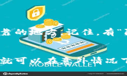 Tokenim钱包的备份文件通常是以特定格式保存的，其中最常见的格式是JSON（JavaScript Object Notation）。这种格式因其易于阅读和解析的特点，广泛应用于各种应用程序和区块链钱包的数据交换。

什么是Tokenim钱包备份？
Tokenim钱包备份是您在使用Tokenim数字钱包时，为保护您的资产而创建的文件。这个备份文件中保存了您的私钥、助记词以及其他敏感信息。通过备份，用户可以在设备丢失或故障时恢复他们的数字资产。

备份文件的格式
如之前所提，Tokenim钱包的备份文件常常是以JSON格式存储。这种格式的文件通常以“.json”作为文件扩展名。JSON格式易于阅读，意味着用户可以使用文本编辑器打开和查看内容，但是对于安全性而言，不建议随意修改其内容。

如何备份Tokenim钱包
备份Tokenim钱包的步骤相对简单，用户只需按照以下步骤进行操作：
ol
   li打开Tokenim钱包应用程序。/li
   li在设置或安全选项中找到“备份钱包”选项。/li
   li选择要备份的文件位置，并按照提示生成备份文件。/li
   li确保将备份文件安全保存，例如存储在USB闪存驱动器或加密云存储中。/li
/ol

恢复Tokenim钱包
如果您需要恢复Tokenim钱包，只需使用备份文件，按照以下步骤操作：
ol
   li在Tokenim钱包应用中找到“恢复钱包”选项。/li
   li选择之前备份的文件，并按照屏幕上的指示进行操作。/li
   li确保您的设备连接到网络并输入必要的信息后，您的钱包将成功恢复。/li
/ol

安全性注意事项
备份钱包后，确保保持备份文件的安全性。建议使用加密技术，避免将备份文件与其他不安全的信息共享或存储在不可靠的地方。记住，有“防人之心”才会有安全，保护好自己的数字资产是一个明智的选择。

总结
Tokenim钱包的备份文件主要使用JSON格式存储用户的敏感信息，其重要性不言而喻。了解如何有效备份和恢复钱包，就可以在意外情况下保护自己的资产。正如中国的一句古话所说：“一日之计在于晨”，提前做好备份准备，才能在关键时刻不至于慌张无措。