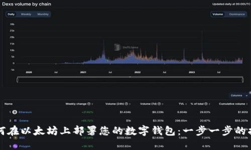 如何在以太坊上部署您的数字钱包：一步一步的指南