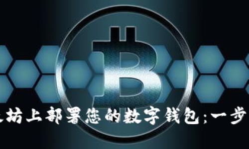 如何在以太坊上部署您的数字钱包：一步一步的指南