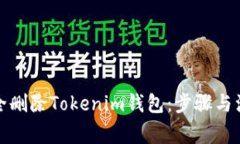 如何安全删除Tokenim钱包：