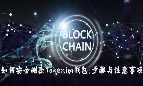 如何安全删除Tokenim钱包：步骤与注意事项