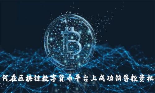 如何在区块链数字货币平台上成功销售投资机会