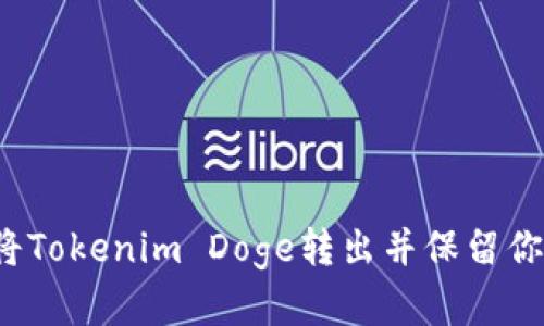 如何安全地将Tokenim Doge转出并保留你的资产安全？