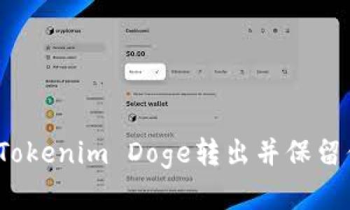 如何安全地将Tokenim Doge转出并保留你的资产安全？