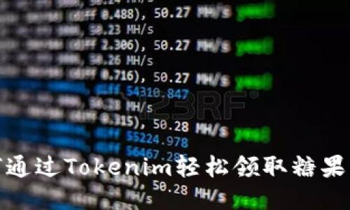 如何通过Tokenim轻松领取糖果奖励