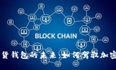 探索以太坊19亿期货钱包的