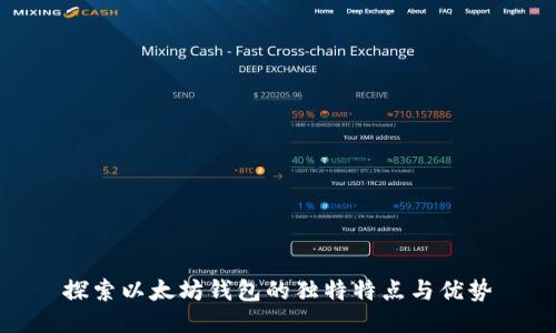 探索以太坊钱包的独特特点与优势