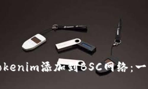 如何将Tokenim添加到BSC网络：一步步指南