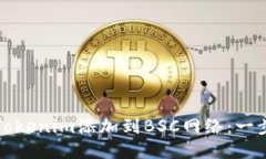 如何将Tokenim添加到BSC网络