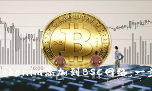 如何将Tokenim添加到BSC网络：一步步指南