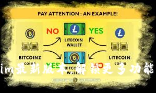 下载Tokenim最新版本，解锁更多功能与安全性能