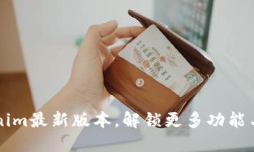 下载Tokenim最新版本，解锁更多功能与安全性能