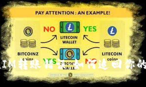 TokenIM转账错误：如何追回你的资金？