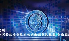 定制如何轻松查询最近的