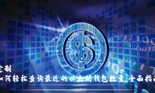 定制
如何轻松查询最近的以太坊钱包数量：全面指南