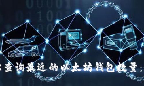 定制
如何轻松查询最近的以太坊钱包数量：全面指南