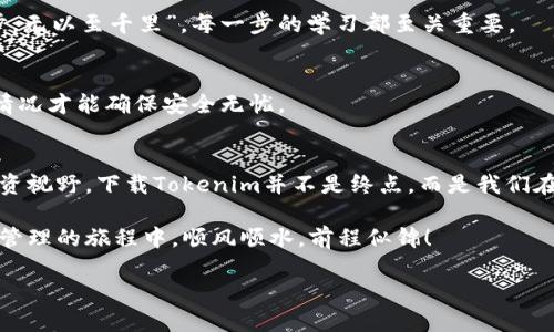 Tokenim国内下载攻略：轻松获取最新版本的方法/
Tokenim, 下载, 国内, 攻略/GUANJIANCI

引言：Tokenim的魅力何在？
在数字化浪潮席卷而来的今天，越来越多的人选择使用区块链技术来管理自己的资产，而Tokenim便是其中的一款备受欢迎的工具。这款应用不仅在功能上强大，而且操作界面友好，用户体验良好，使其受到很多用户的青睐。不过，由于某些限制，国内用户在下载Tokenim时可能会遇到一些困难。今天，我们就来聊聊如何在国内顺利下载Tokenim应用的几个简单方法。

了解Tokenim的基本功能
在正式下载之前，先让我们了解一下Tokenim究竟是个什么样的应用。Tokenim是一款为区块链爱好者打造的资产管理工具，具备多种实用功能，如智能合约管理、数字资产交易、代币追踪等。正如古语所云：“工欲善其事，必先利其器。”只有掌握了这款工具，才能更好地管理和自己的资产。

国内下载Tokenim的挑战
虽然Tokenim在全球范围内都拥有良好的口碑和用户基础，但由于某些原因，国内用户在下载时可能会遇到很多障碍。例如，应用商店可能无法直接找到Tokenim，或者下载链接经常出现无法访问的情况。这往往让很多用户感到苦恼。但“有志者事竟成”，只要掌握一些小技巧，下载Tokenim也并非难事。

下载Tokenim的几种途径
接下来，我们来看看几种在国内下载Tokenim的方法：

h41. 通过官方网站下载/h4
最直接的方式就是访问Tokenim的官方网站，通常官方网站会提供最新版本的下载链接。在网站上寻找“下载”或“获取应用”的选项，按照提示进行操作即可。在这里，记得用VPN翻墙，以便顺利访问。

h42. 使用应用市场/h4
虽然在国内的应用商店中直接搜索可能找不到Tokenim，但一些第三方应用市场可能会提供该应用的下载资源。在这些市场中，找到可靠的应用来源就显得尤为重要。毕竟，“宁可信其有，不可信其无”，确保下载的应用安全无毒才能安心使用。

h43. 社区分享和推荐/h4
在一些区块链及数字货币的社区、论坛中，很多用户会分享自己的经验和资源。参与这些讨论，向其他用户求助，找到推荐的下载链接，亦是一种不错的选择。如同那句“千里之行，始于足下”，在社群中发声，往往能让你获得意想不到的帮助。

h44. 好友分享/h4
如果你身边有朋友已经成功下载了Tokenim，可以向他们请教，并让他们分享应用的安装包。有些情况下，好友的推荐和直接分享会更加方便和安全。“近水楼台先得月”，借用他人的资源，自己也能更快地享受到Tokenim带来的便利。

安装Tokenim后，该如何使用？
成功下载并安装Tokenim后，很多新用户可能会面临一系列的使用问题。那么，在使用Tokenim时有哪些实用技巧和注意事项呢？

h41. 创建账户/h4
首次登录Tokenim需要创建个人账户。按照应用的指引，输入必要的信息，并设置安全密码。值得注意的是，为了保障账户的安全，应选择复杂度较高的密码，并在设置过程中记录下备份信息。

h42. 熟悉界面和功能/h4
刚开始使用Tokenim时，建议花时间熟悉一下应用的各个模块。可以多看看应用内的帮助文档或使用指南，这样在后续的操作中才能得心应手。正所谓，“不积跬步，无以至千里”，每一步的学习都至关重要。

h43. 定期备份数据/h4
在使用Tokenim管理数字资产时，定期备份数据尤为重要。特别是在进行交易、修改账户信息等关键操作时，应事先做好备份，以防万一。“好事多磨”，预备好意外情况才能确保安全无忧。

结束语：拥抱未来，尽享Tokenim带来的便利
Tokenim不仅是一个资产管理工具，更是连接数字世界与现实生活的桥梁。在这快速发展的数字经济中，掌握这样一款工具，无疑能提升我们的理财效率，拓宽投资视野。下载Tokenim并不是终点，而是我们在区块链世界探索的起点。正如“春种一粒粟，秋收万颗子”，在这个平台上，只要我们用心去经营，定能收获丰硕的果实。

希望通过以上的介绍，能够帮助国内用户顺利下载和使用Tokenim。无论是在应用的获取，还是在使用的过程中，都希望大家能够有所收获。祝愿大家在数字资产管理的旅程中，顺风顺水，前程似锦！

以上内容是关于如何在国内下载Tokenim的详细介绍，如有其他问题，欢迎进一步讨论！