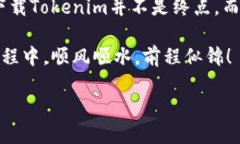 Tokenim国内下载攻略：轻松