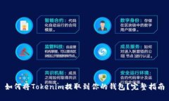 如何将Tokenim提取到你的钱