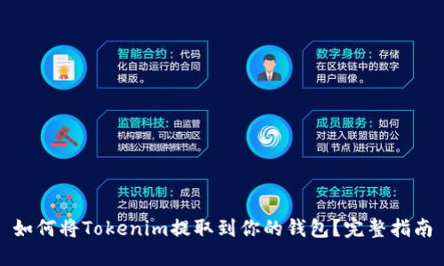 如何将Tokenim提取到你的钱包？完整指南