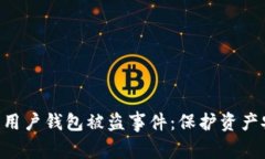 Tokenim回应用户钱包被盗事