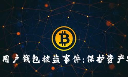 Tokenim回应用户钱包被盗事件：保护资产安全的新举措