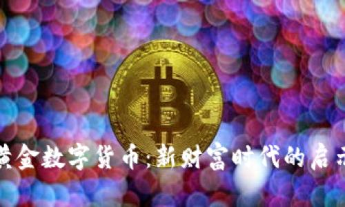 50000黄金数字货币：新财富时代的启示与机遇