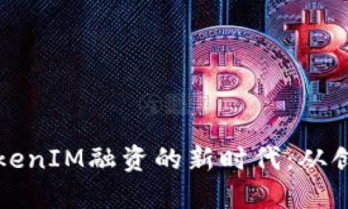 以太坊TokenIM融资的新时代：从创新到实现
