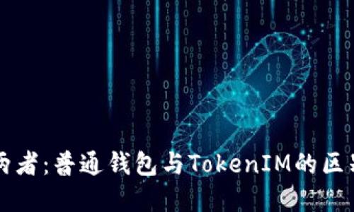 解读这两者：普通钱包与TokenIM的区别与应用