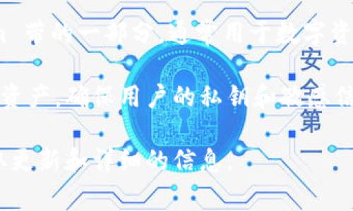 Tokenim是一种加密货币或区块链相关的平台或项目，IMKey是其 ecosystem 带的一部分，通常用于数字资产管理和安全。

IMKey可能指代一款硬件钱包或安全设备，用于存储和管理加密货币以及数字资产，确保用户的私钥和敏感信息的安全。这样的设备一般具备较高的安全性，防止黑客攻击和窃取用户资产。

对于具体的IMKey功能或应用，我建议查看官方网站或相关的用户手册，以获取更新和详细的信息。