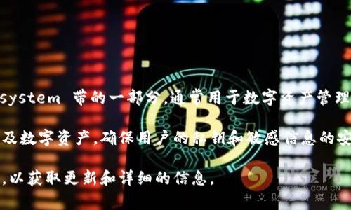 Tokenim是一种加密货币或区块链相关的平台或项目，IMKey是其 ecosystem 带的一部分，通常用于数字资产管理和安全。

IMKey可能指代一款硬件钱包或安全设备，用于存储和管理加密货币以及数字资产，确保用户的私钥和敏感信息的安全。这样的设备一般具备较高的安全性，防止黑客攻击和窃取用户资产。

对于具体的IMKey功能或应用，我建议查看官方网站或相关的用户手册，以获取更新和详细的信息。