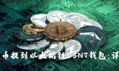 如何将币提到以太坊链U