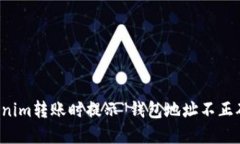 解决Tokenim转账时提示“钱