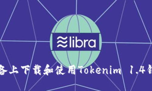 如何在苹果设备上下载和使用Tokenim 1.4钱包的终极指南