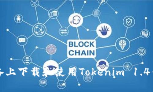 如何在苹果设备上下载和使用Tokenim 1.4钱包的终极指南