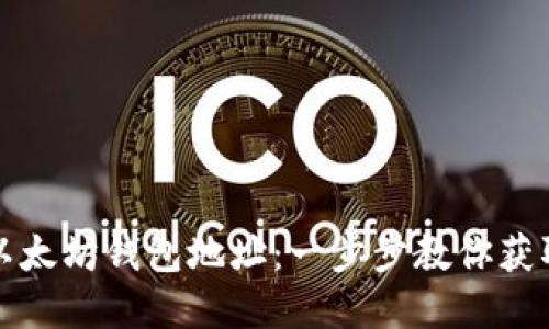 如何找到你的以太坊钱包地址：一步步教你获取你的数字资产