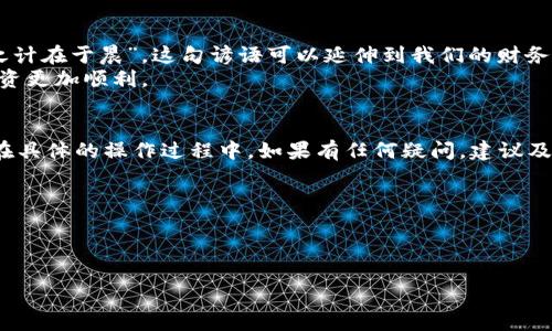 关于“tokenim充值吗”的问题，首先我们需要明确“tokenim”指的是什么。一般来说，Tokenim可能是某个数字货币平台、应用或服务的名称。如果你想了解关于Tokenim的充值流程或相关信息，以下是一般情况下的充值指南，以及可能涉及的相关内容。

Tokenim充值流程
如果Tokenim是一个支持数字货币充值的平台，通常你可以通过以下几个步骤进行充值：
ol
    listrong注册账户/strong：首先，你需要在Tokenim平台上注册一个账户。如果已经注册，请直接登录。/li
    listrong寻找充值选项/strong：登录后，在用户界面中寻找“充值”或“资金管理”等选项。/li
    listrong选择支付方式/strong：大多数平台会提供多种充值方式，可能包括信用卡、借记卡、银行转账或其他数字货币。选择适合你的方式。/li
    listrong输入充值金额/strong：在相应的输入框中输入你希望充值的金额。请确认是否有最低充值限制。/li
    listrong确认交易/strong：检查所有输入的详细信息，并确认进行充值。有些平台会要求你进行额外的身份验证。/li
    listrong等待确认/strong：充值后，等待平台确认交易。通常情况下，如果使用数字货币，交易确认会比较迅速，而银行转账可能需要更长时间。/li
/ol

注意事项
在进行充值的过程中，有一些注意事项你需要铭记于心：
ul
    listrong手续费/strong：确认充值方式是否会产生手续费，提前了解费用可以避免不必要的损失。/li
    listrong安全性/strong：确保你使用的是Tokenim的官方网站或正规应用，避免落入钓鱼网站。/li
    listrong了解充值时间/strong：不同的充值方式其到账时间是不同的，尤其是在使用银行转账时，要提前规划时间。/li
/ul

Tokenim平台的特点
作为一个数字货币平台，Tokenim可能具备一些特别的优势和服务：
ul
    listrong多种支付方式/strong：支持不同的充值方式，方便用户选择。/li
    listrong用户友好的界面/strong：设计，即使是新手用户也能快速上手。/li
    listrong快速的交易速度/strong：大多数数字货币在确认交易后能够快速到账，用户能及时使用资金。/li
    listrong安全的保障措施/strong：大多数平台会提供多种安全措施来保护用户的资金，如双重身份验证等。/li
/ul

如何选择合适的充值方式
选择充值方式时，可以从以下几个维度进行考虑：
ul
    listrong方便性/strong：选择适合自己的充值方式，尽量选择自己熟悉的支付渠道。/li
    listrong手续费/strong：不同的方式可能产生不同手续费，尽量选择更合理的方式。/li
    listrong到账速度/strong：如果你急需使用资金，可以选择到账速度更快的方式。/li
/ul

文化视角与本地化表达
在讲述Tokenim充值的过程中，我们也可以融入一些文化习惯和地域特色。例如，在中国，常常说“一日之计在于晨”，这句谚语可以延伸到我们的财务规划与管理，成功的数字投资常常需要早作打算，及时抓住机会。
再比如，“磨刀不误砍柴工”，在决定进行Tokenim充值之前，了解好相关知识和市场走势，才会让你的投资更加顺利。

总结与建议
Tokenim的充值过程相对简单，用户只需要仔细遵循平台的步骤，并在充值过程中注意安全与手续费。在具体的操作过程中，如果有任何疑问，建议及时寻求平台的客服支持。同时，合理选择充值方式与时机，才能让您的资金运用得更加得心应手。

希望以上信息能够帮助您顺利完成Tokenim的充值。如有更多具体问题，欢迎随时咨询！

Tokenim, 充值, 数字货币, 支付方式/guanjianci 

Tokenim充值全攻略：轻松一步，开启数字货币之旅